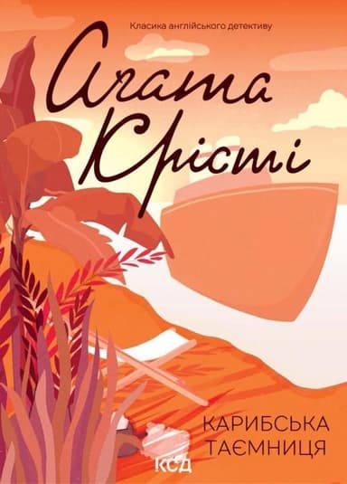 Карибська таємниця