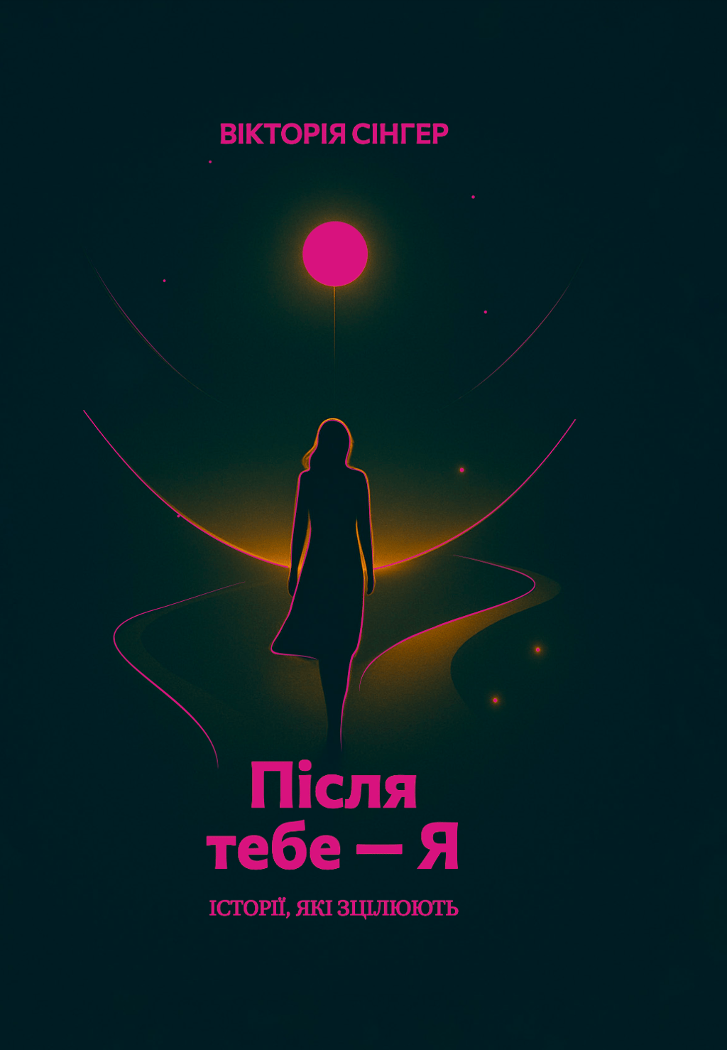 Обкладника "Після тебе - Я" Обкладинка "Після тебе - Я"