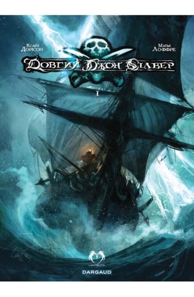 Довгий Джон Сілвер. Том 1