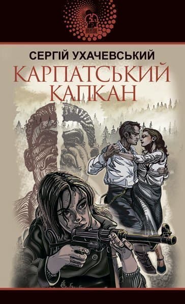 Обкладника "Карпатський капкан" Обкладинка "Карпатський капкан"