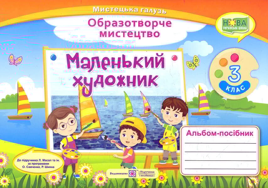 Маленький художник: альбом-посібник з образотворчого мистецтва. 3 клас