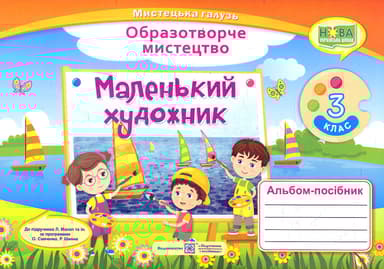 Маленький художник: альбом-посібник з образотворчого мистецтва. 3 клас