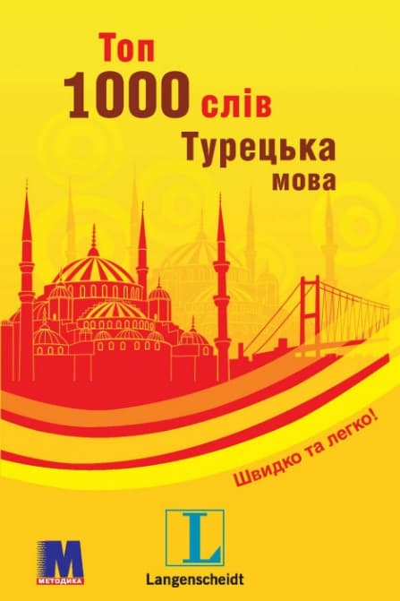 Топ 1000 слів. Турецька