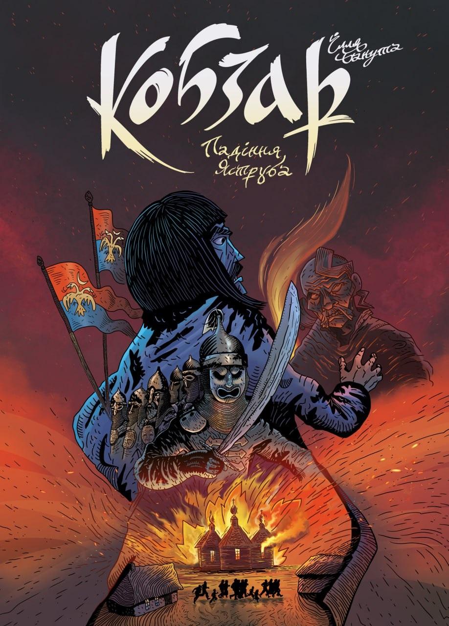 Обкладника "Кобзар. Падіння Яструба" - 1 Фото Превью "Кобзар. Падіння Яструба" - Фото №1