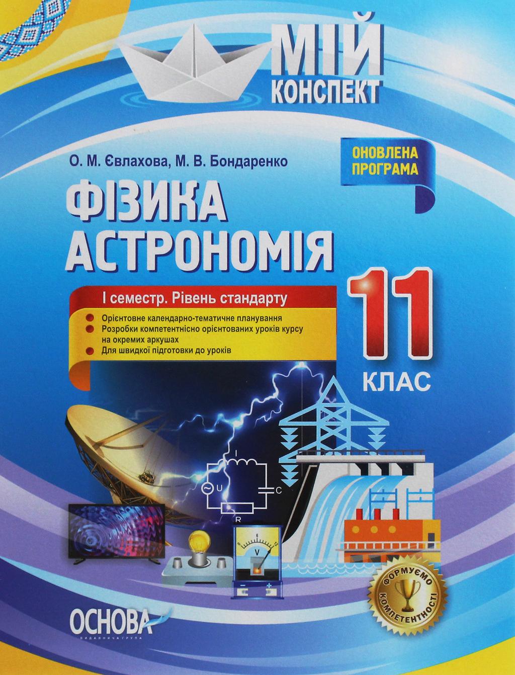 Обкладника "Фізика. Астрономія. 11 клас. I семестр (рівень стандарту)" - 1 Фото Превью "Фізика. Астрономія. 11 клас. I семестр (рівень стандарту)" - Фото №1