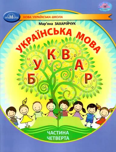 Українська мова. Буквар. Навчальний посібник для 1 класу. Частина 4