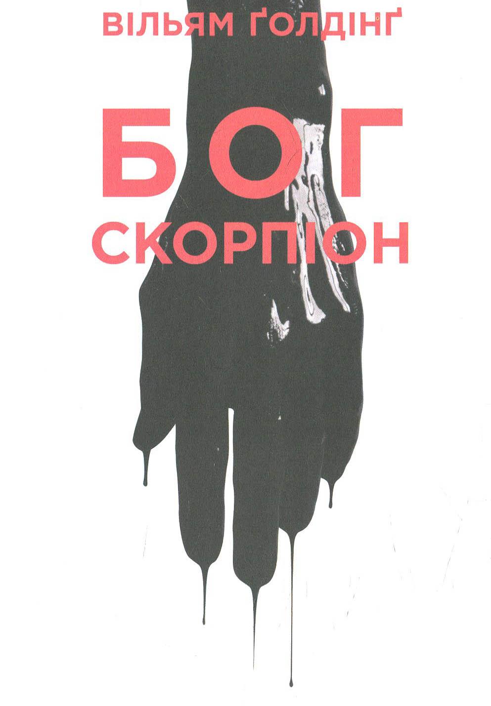 Бог скорпіон