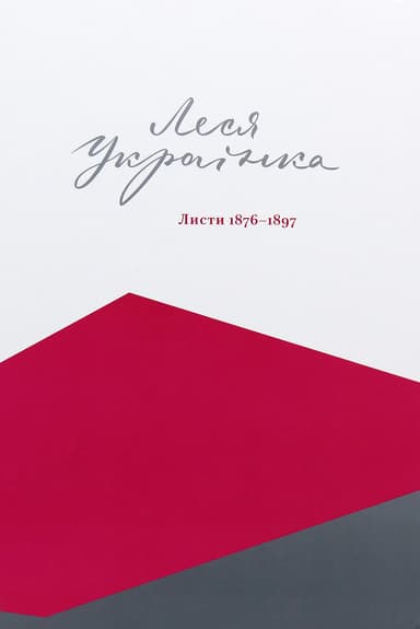 Леся Українка. Листи: 1876-1897
