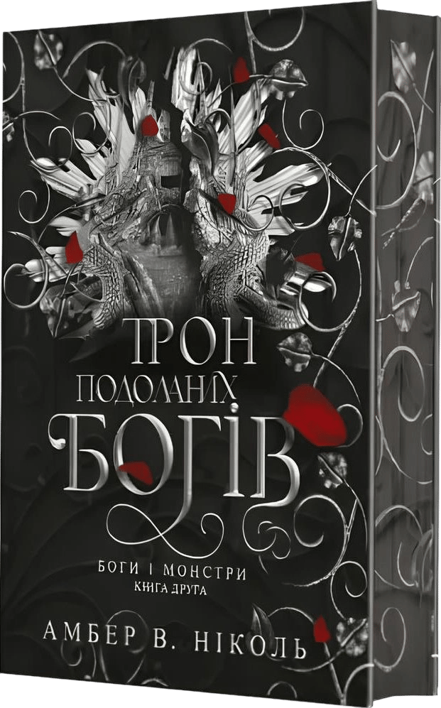 Обкладника "Трон подоланих богів" - 1 Фото Превью "Трон подоланих богів" - Фото №1