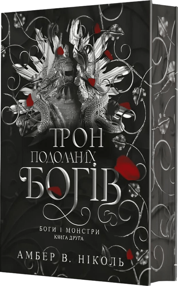 Трон подоланих богів