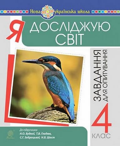 Я досліджую світ. 4 клас. Завдання для опитування (до підручника Будна Н.О.)
