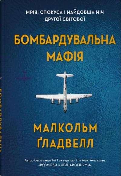 Обкладника "Бомбардувальна мафія. Мрія, спокуса і найдовша ніч Другої cвітової" - 1 Фото Превью "Бомбардувальна мафія. Мрія, спокуса і найдовша ніч Другої cвітової" - Фото №1