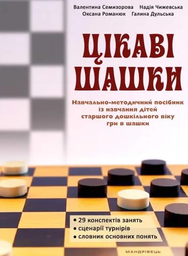 Цікаві шашки. Навчально-методичний посібник