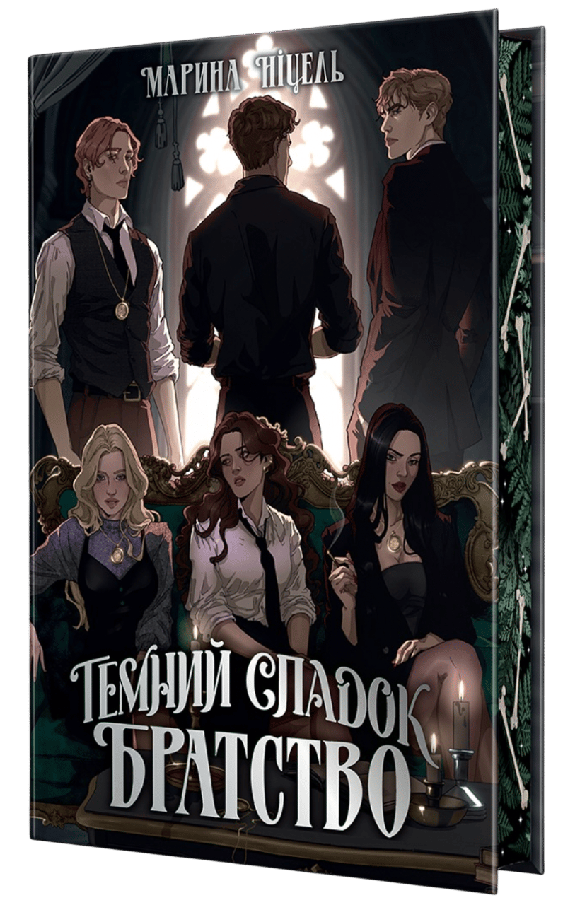 Обкладника "Темний спадок. Братство (з автографом)" Обкладинка "Темний спадок. Братство (з автографом)"