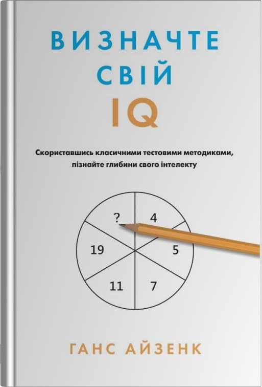 Обкладника "Визначте свій IQ" - 1 Фото Превью "Визначте свій IQ" - Фото №1