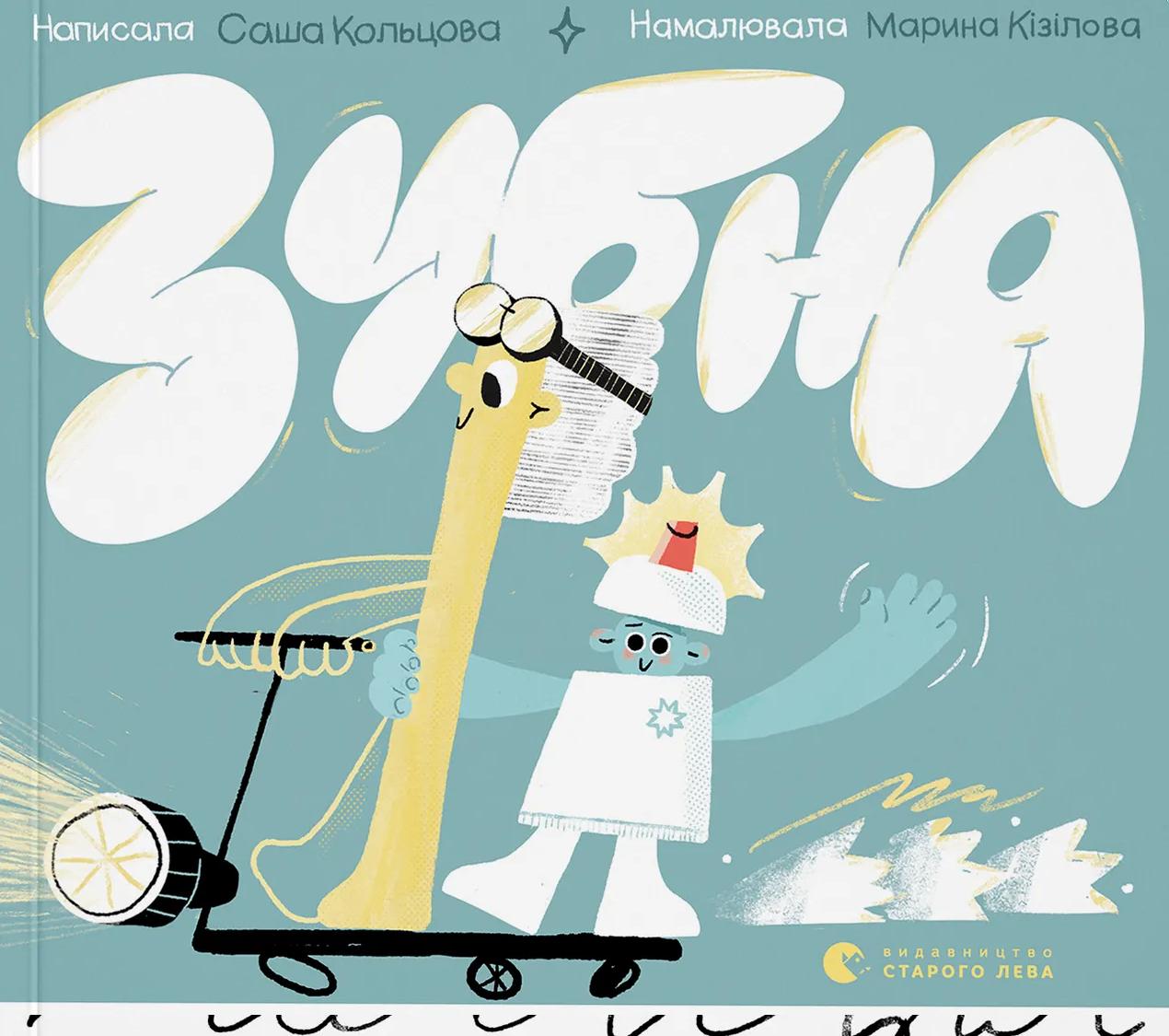 Зубна поліція