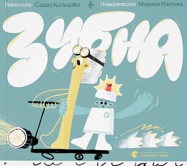 Зубна поліція