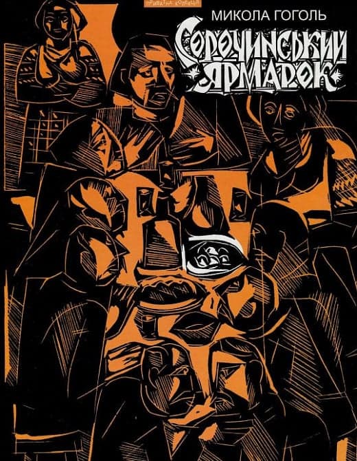 Обкладника "Сорочинський ярмарок" - 1 Фото Превью "Сорочинський ярмарок" - Фото №1