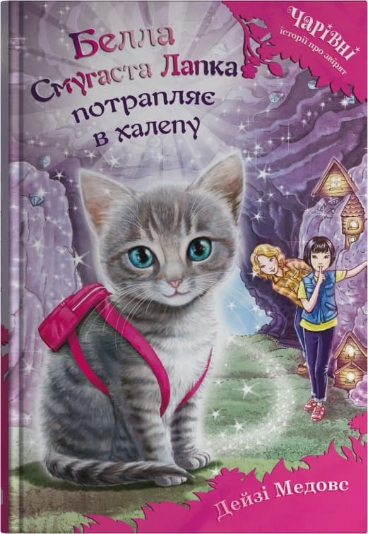 Обкладника "Белла Смугаста Лапка потрапляє в халепу" - 1 Фото Превью "Белла Смугаста Лапка потрапляє в халепу" - Фото №1