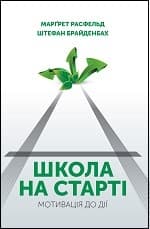 Школа на старті
