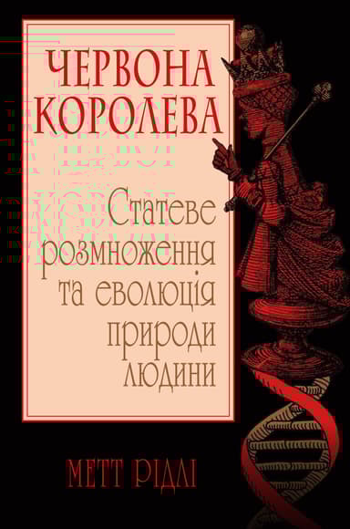 Червона Королева. Статеве розмноження та еволюція природи людини