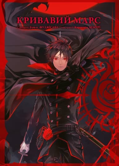 Кривавий Марс. Том 1