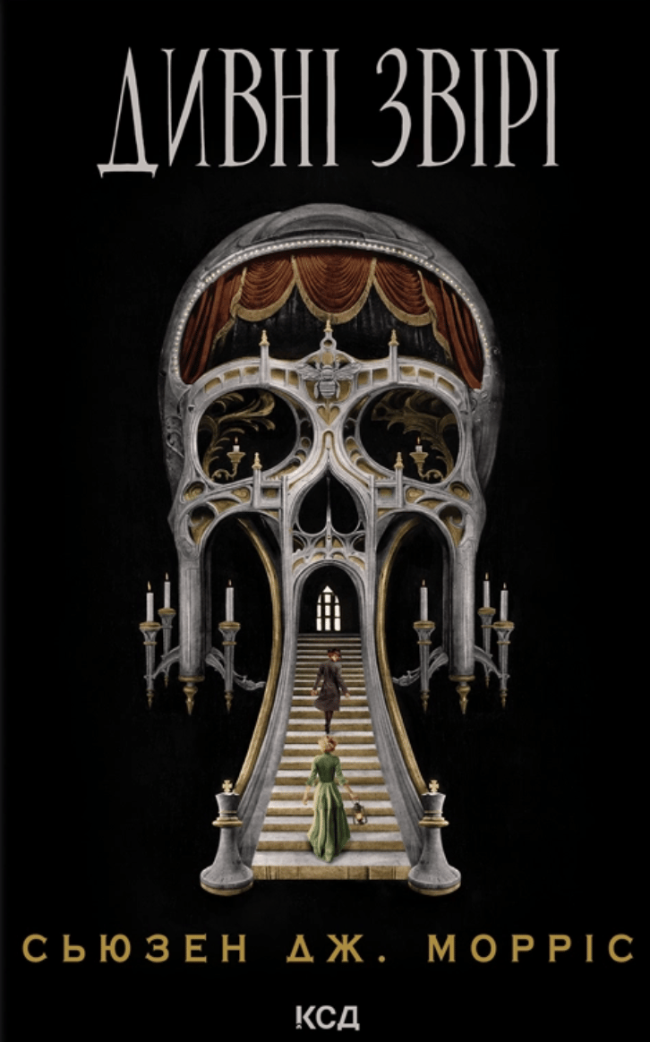 Дивні звірі