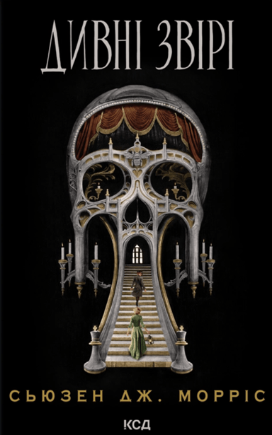 Дивні звірі