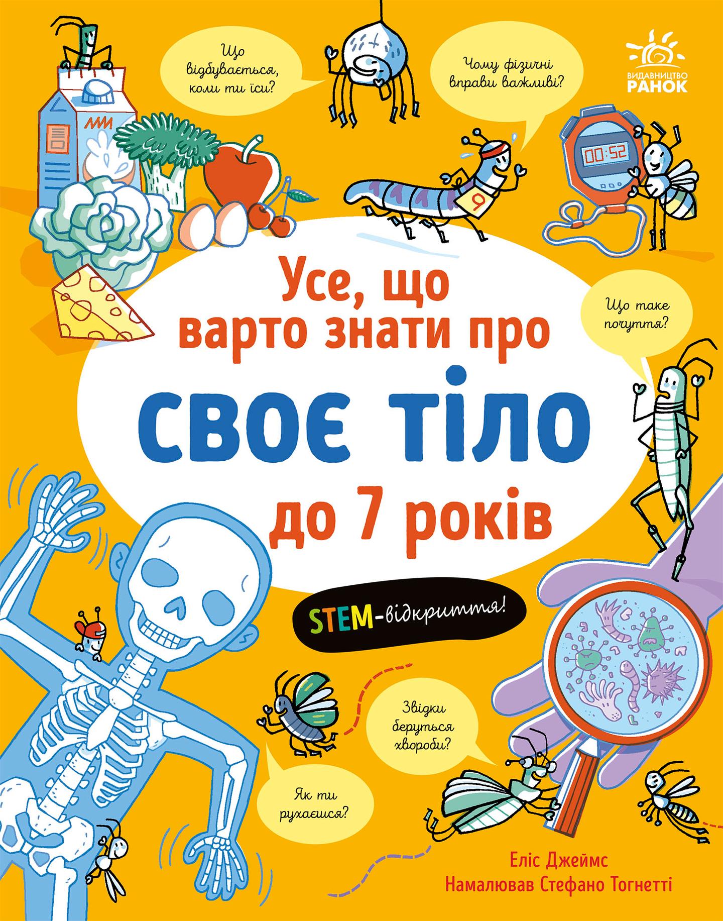 Усе, що варто знати про своє тіло до 7 років
