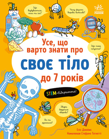 Усе, що варто знати про своє тіло до 7 років