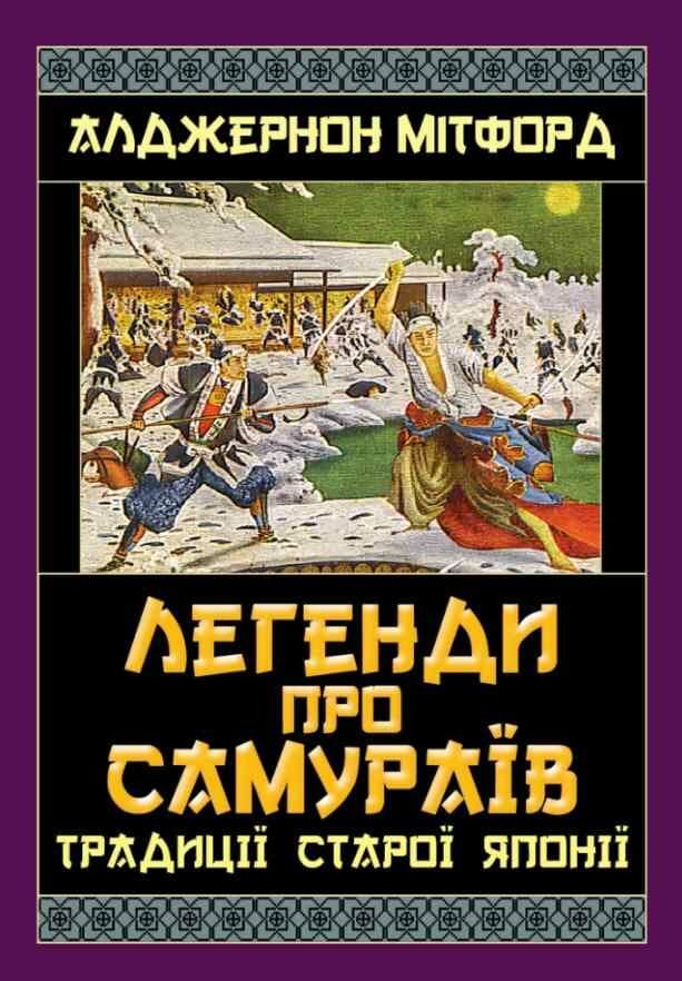 Обкладника "Легенди про самураїв. Традиції старої Японії" - 1 Фото Превью "Легенди про самураїв. Традиції старої Японії" - Фото №1