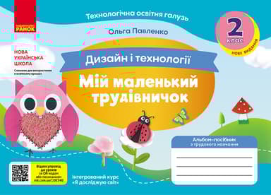 2 клас. Альбом-посібник "Мій маленький трудівничок" (до підручників "Я досліджую світ", "Дизайн і технології")