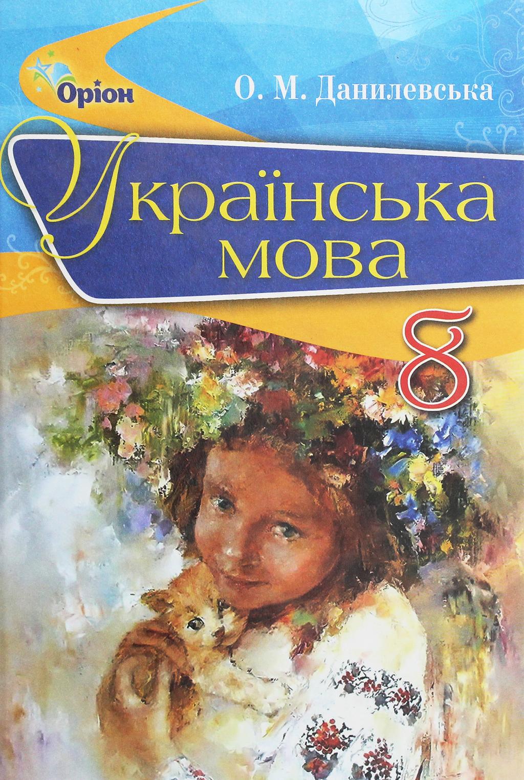 Обкладника "Українська мова. 8 клас. Підручник" - 1 Фото Превью "Українська мова. 8 клас. Підручник" - Фото №1
