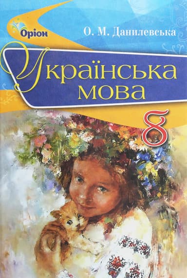 Українська мова. 8 клас. Підручник