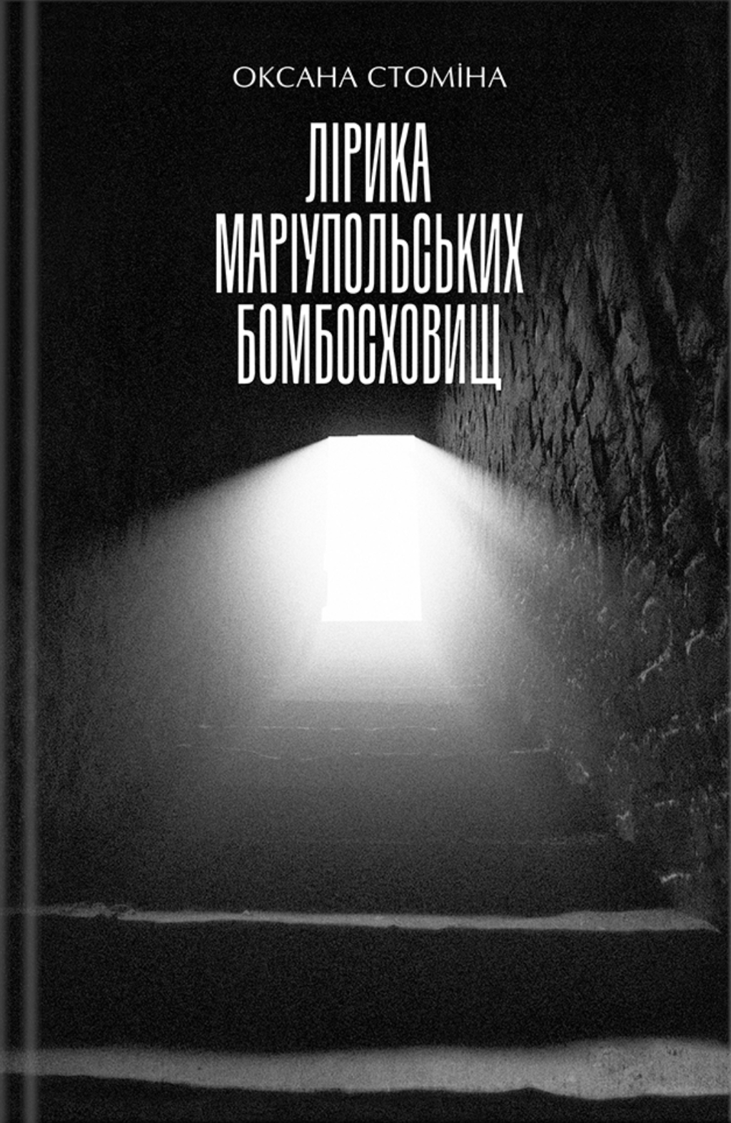 Обкладника "Лірика Маріупольських бомбосховищ" Обкладинка "Лірика Маріупольських бомбосховищ"
