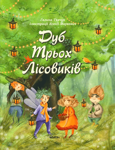 Дуб Трьох Лісовиків