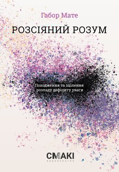 Розсіяний розум. Походження та зцілення розладу дефіциту уваги