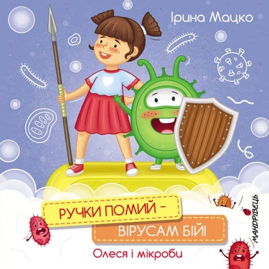 Обкладника "Ручки помий - вірусам бій! Олеся і мікроби" - 1 Фото Превью "Ручки помий - вірусам бій! Олеся і мікроби" - Фото №1