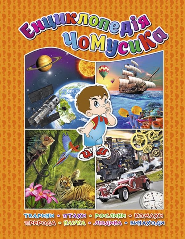 Обкладника "Енциклопедія чомусика. Помаранчева" - 1 Фото Превью "Енциклопедія чомусика. Помаранчева" - Фото №1