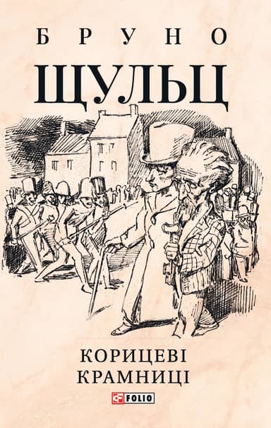 Корицеві крамниці