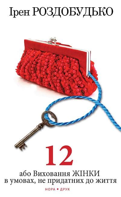 Обкладника "Дванадцять..." Обкладинка "Дванадцять..."