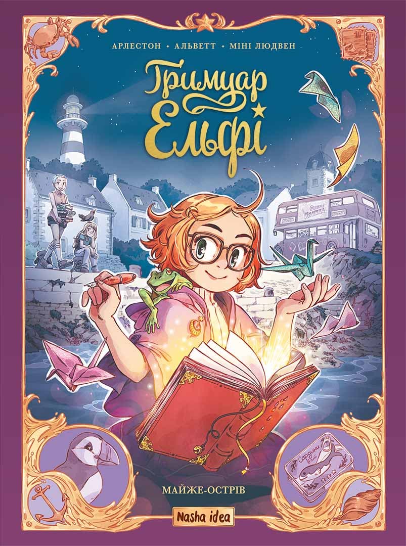 Обкладника "Ґримуар Ельфі. Майже-острів" - 1 Фото Превью "Ґримуар Ельфі. Майже-острів" - Фото №1