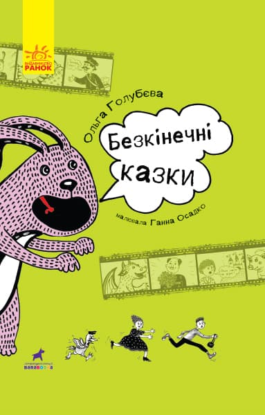 Безкінечні казки