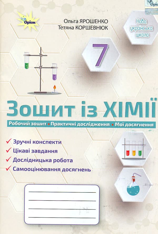Обкладника "Хімія. 7 клас. Робочий зошит" - 1 Фото Превью "Хімія. 7 клас. Робочий зошит" - Фото №1