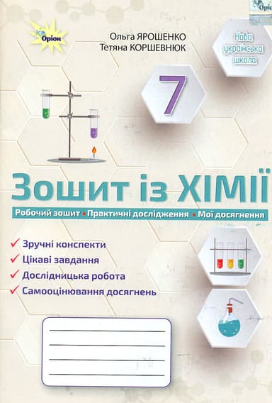 Хімія. 7 клас. Робочий зошит