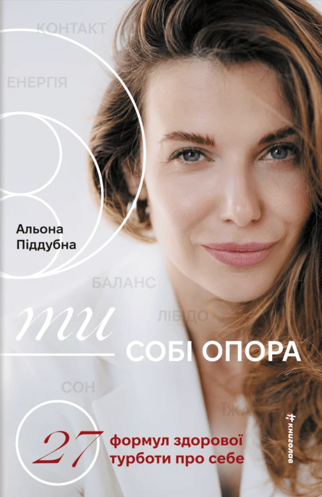 Ти - собі опора