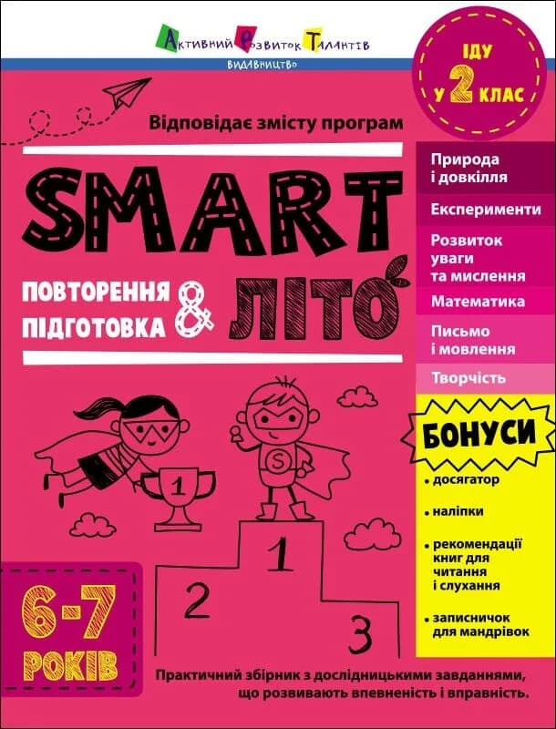 Обкладника "SMARTліто. Іду у 2 клас" - 1 Фото Превью "SMARTліто. Іду у 2 клас" - Фото №1