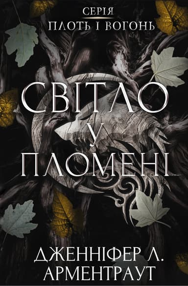Світло у пломені