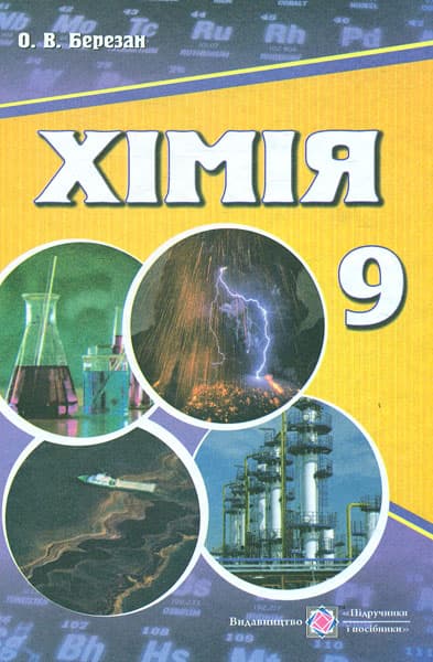 Хімія. Підручник для 9 класу