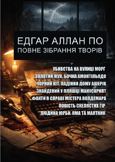 Едгар Аллан По. Повне зібрання творів